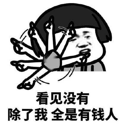 看有钱人聊天的表情