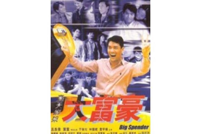《大富豪》电影免费观看