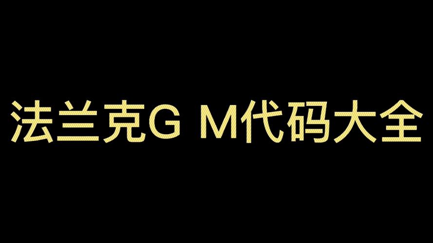 法兰克GM代码大全