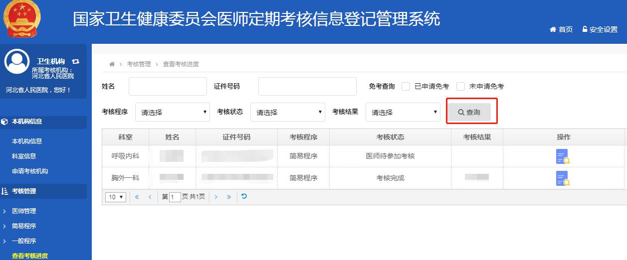 医师定期考核管理平台