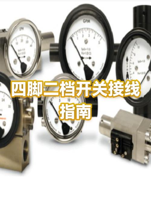 4脚2档开关怎么接线