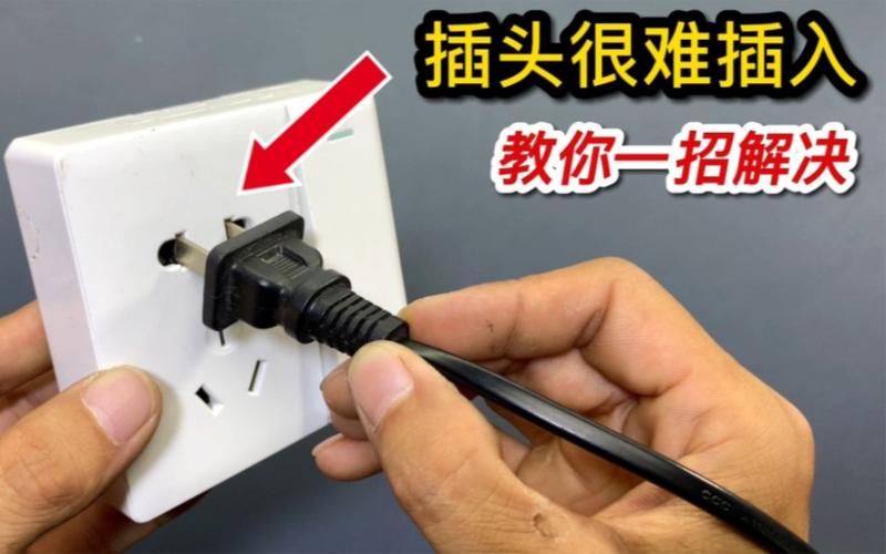 插头太紧了