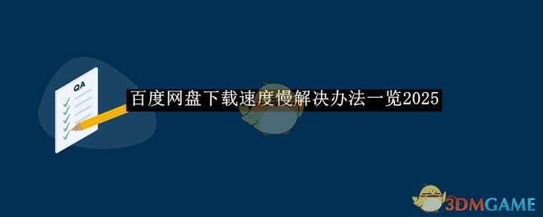 手机百度网盘客户端下载速度慢的解决方法