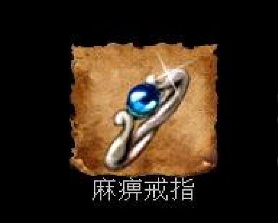 传奇麻痹戒指图