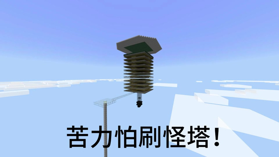 我的世界刷怪塔视频