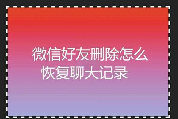 微信对方把我删了怎么加回来