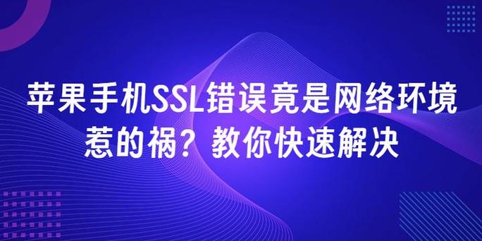 苹果发生了ssl错误是怎么办