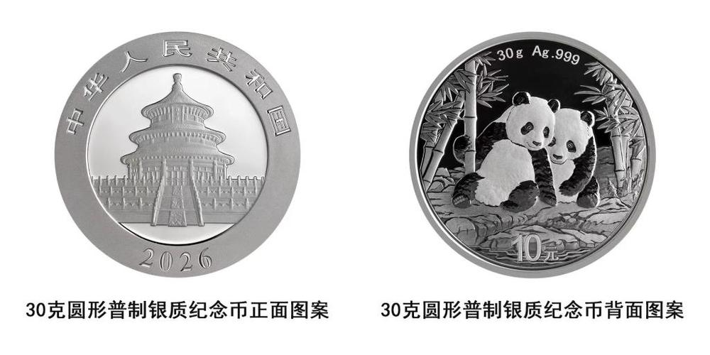 2026熊猫贵金属纪念币