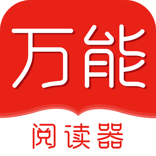 万能阅读器免费下载安卓
