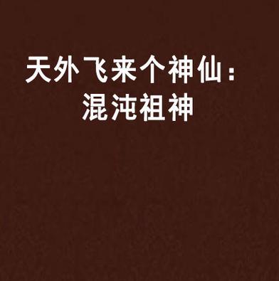 混沌祖神