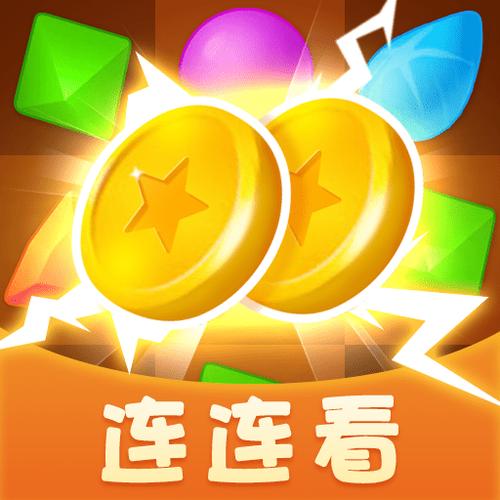 我爱连连看极速版赚钱小软件