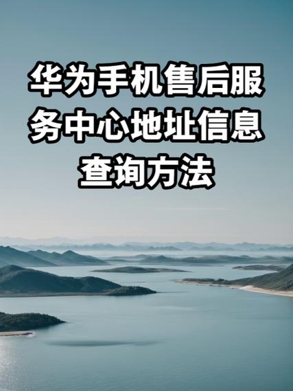 华为客户服务中心服务网点查询