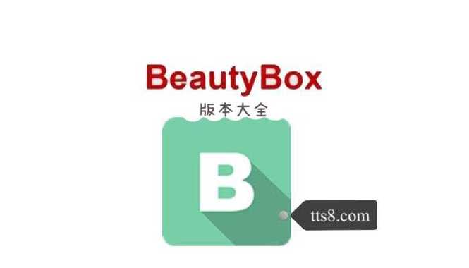 beauty盒子苹果版下载