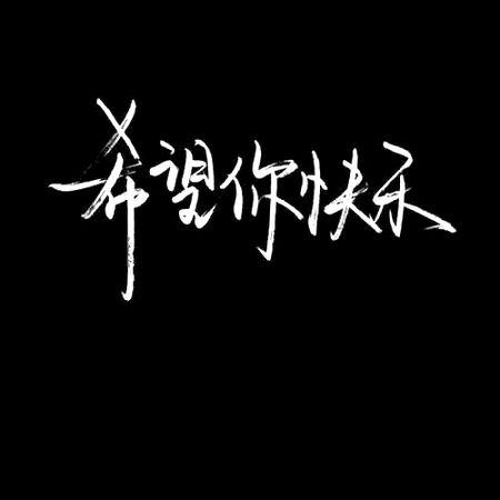 把图片弄到黑色背景