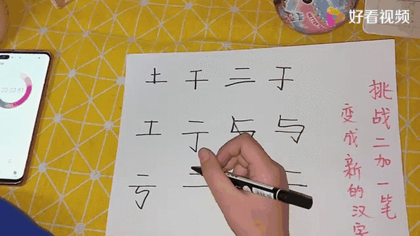 二加一笔的字20个