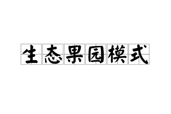 生态果园种植模式