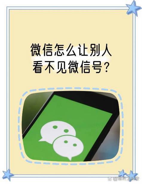 怎么能不让别人看见微信号