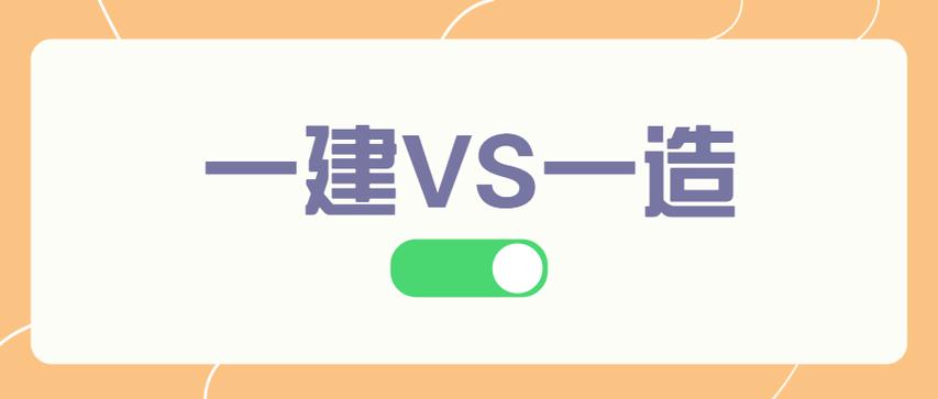 一建和一造哪个含金量高?