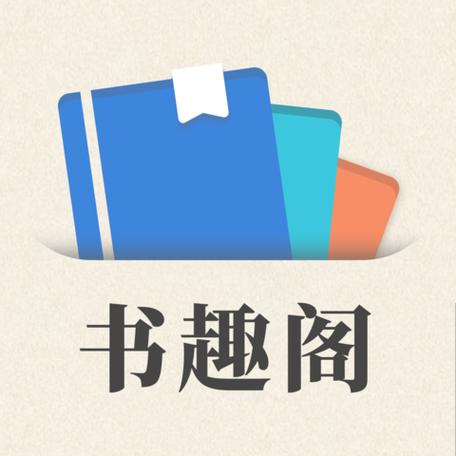 书趣阁app安卓版特色