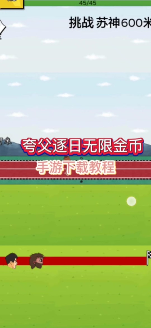 夸父追日游戏无限金币版本