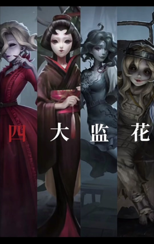 第五人格红夫人和红蝶买哪个