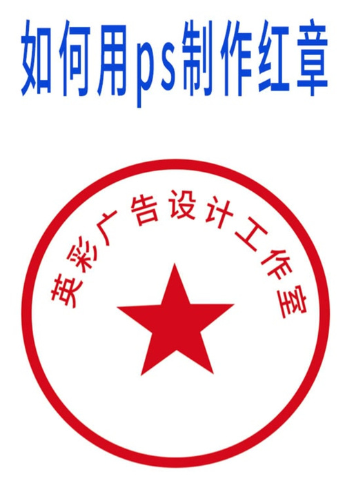 ps公章的颜色怎么调色