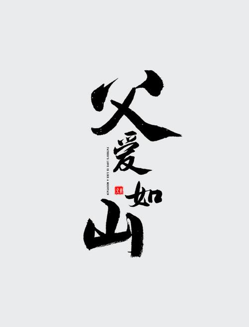 父爱如山图片100张