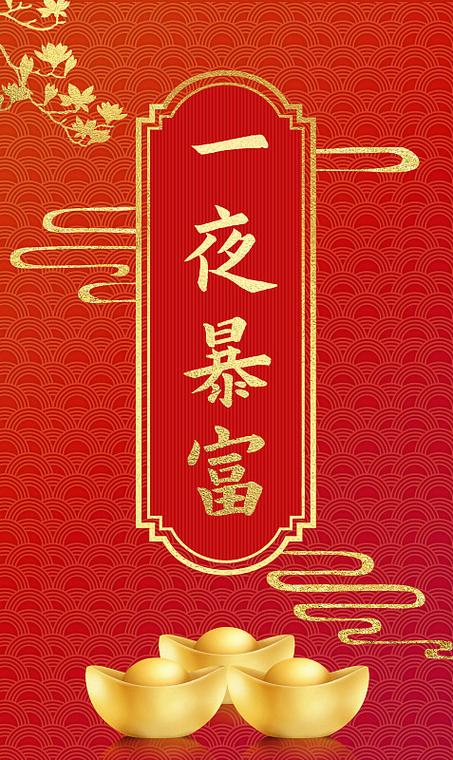 一夜暴富 一夜暴富