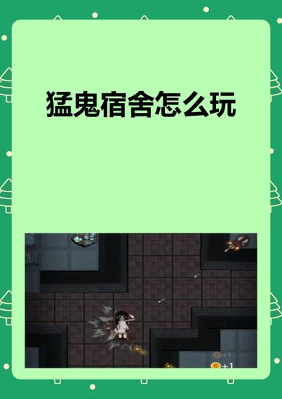 猛鬼宿舍管理员模式
