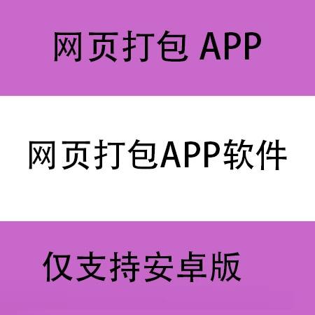 网页APP封装打包,网页转app,网站封装App