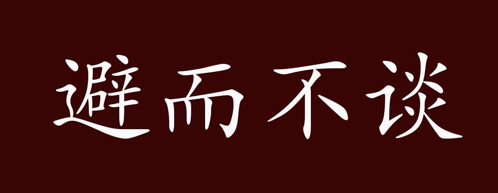 避而不及的近义词