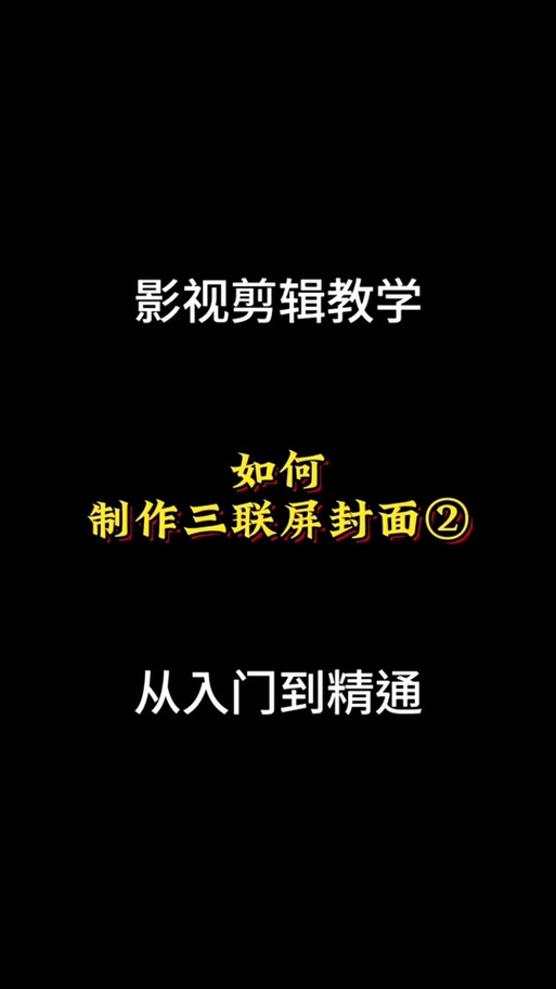 剪映三联屏封面怎么制作