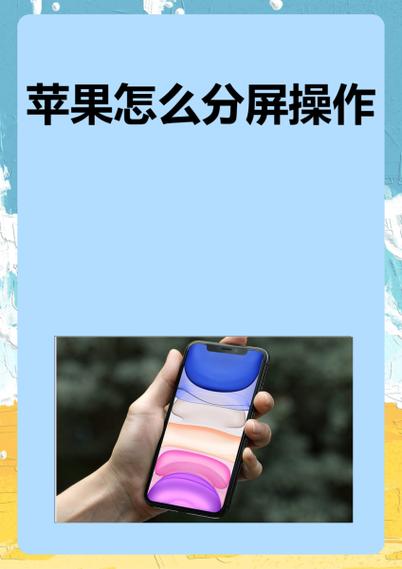 苹果7如何分屏一半一半