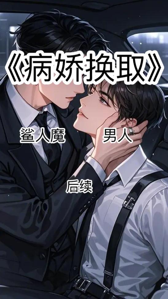 攻略病娇男配txt百度云