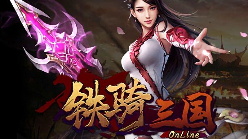 铁骑三国