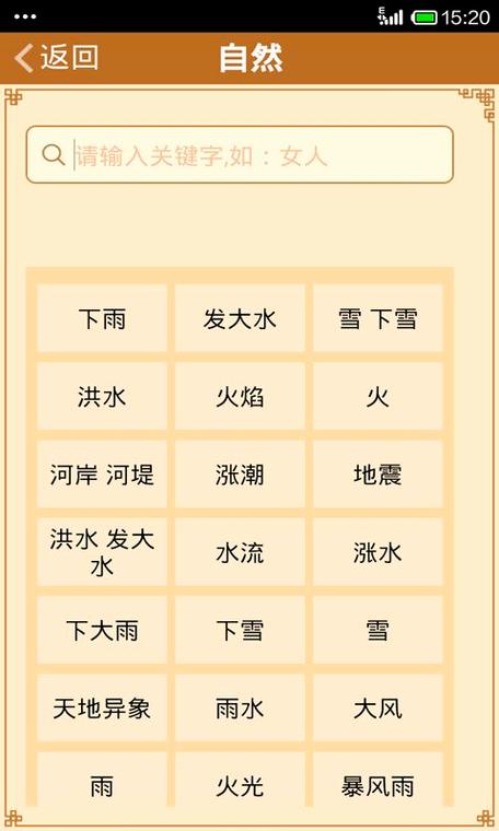 周公解梦(原版)2345免费查询大全