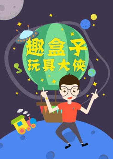集趣盒子下载安装