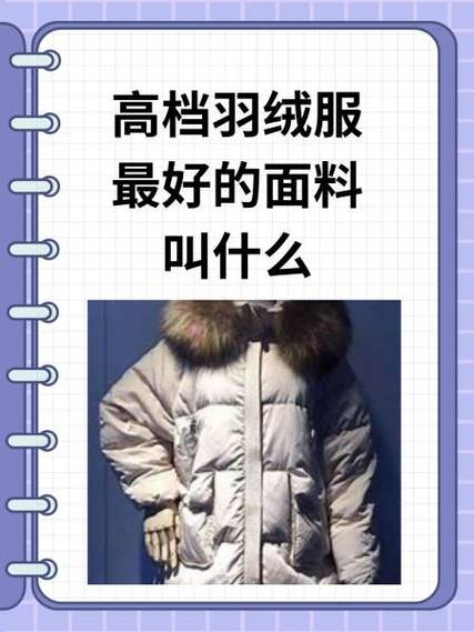 羽绒服面料知识大全