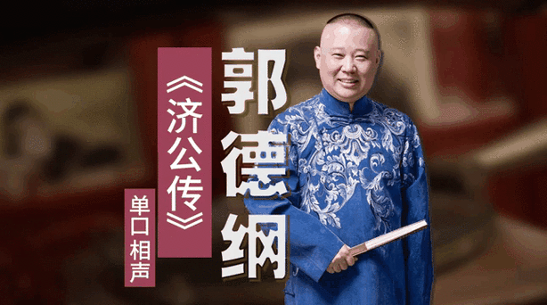 郭德纲7个小时长篇单口