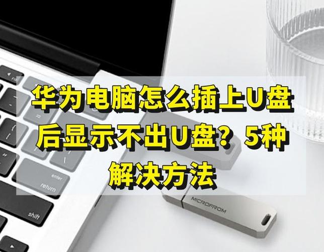 华为盒子读不出u盘