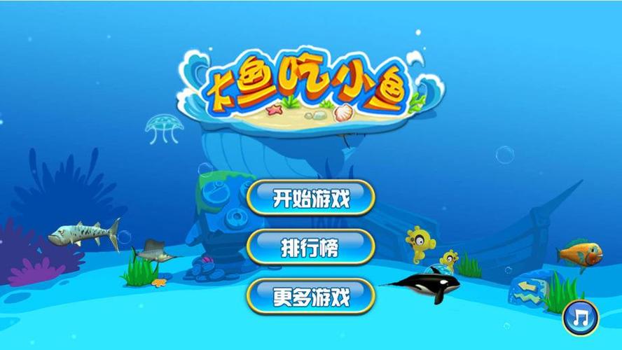 游戏大鱼吃小鱼下载截图1