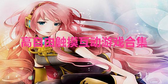 触摸游戏18游戏破解版永久免费截图2