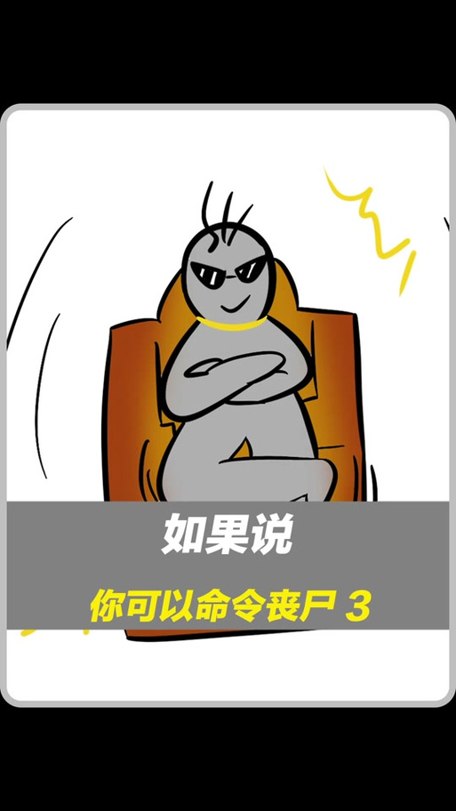 末日之丧尸帝王