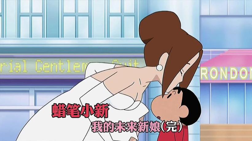 蜡笔小新未来的新娘
