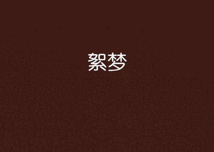 絮梦的正确解释 絮梦的正确解释