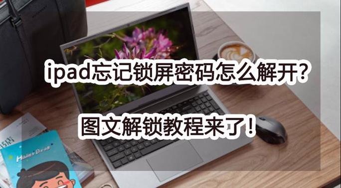 ipad忘记密码了怎么办打不开了