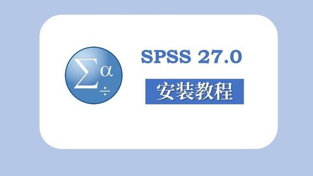 spss27.0软件