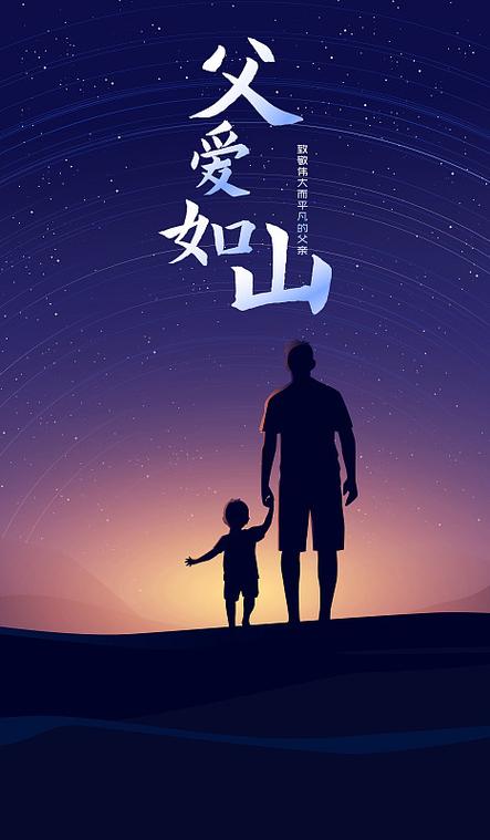 父爱如山 图片