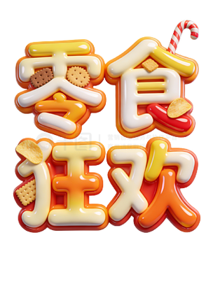零食图片