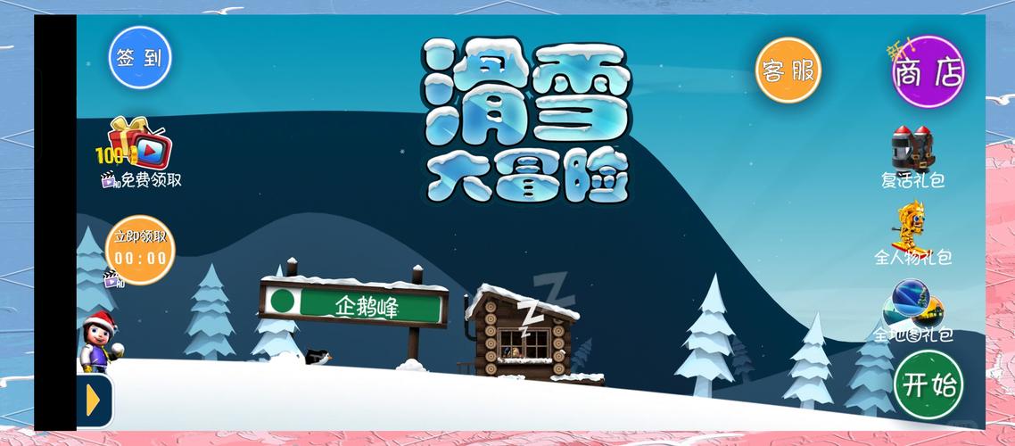 滑雪大冒险全解锁